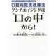 口腔内環境改善法アンチエイジングは 口の中 から！-米国アンチエイジング医学会では常識 [単行本]