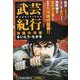 武芸紀行 決闘の河原： パーフェクト・メモワール [ムック・その他]