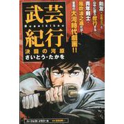 武芸紀行 決闘の河原： パーフェクト・メモワール [ムック・その他]