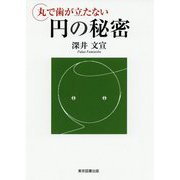 丸で歯が立たない円の秘密 [単行本]