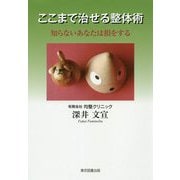 ここまで治せる整体術-知らないあなたは損をする [単行本]