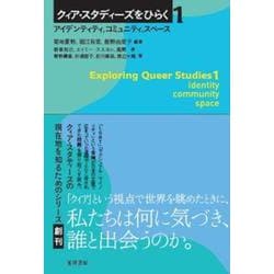 クィア・スタディーズをひらく〈1〉アイデンティティ、コミュニティ、スペース [全集叢書]