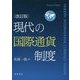 現代の国際通貨制度 改訂版 [単行本]