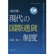 現代の国際通貨制度 改訂版 [単行本]