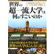 世界の超一流大学は何がすごいのか （TJMOOK） [ムック・その他]