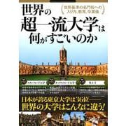 世界の超一流大学は何がすごいのか （TJMOOK） [ムック・その他]