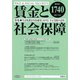 賃金と社会保障 2019年 10/25号 [雑誌]