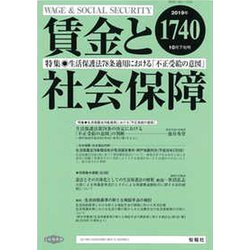 賃金と社会保障 2019年 10/25号 [雑誌]