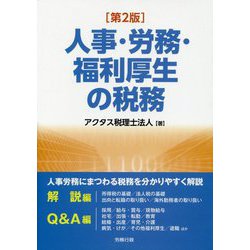 人事・労務・福利厚生の税務 第2版 （労政時報選書） [単行本]