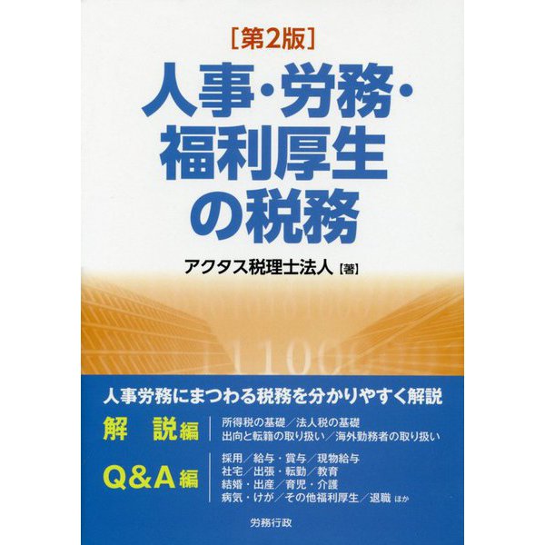 人事・労務・福利厚生の税務 第2版 （労政時報選書） [単行本]