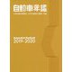 自動車年鑑 2019～2020年版（全2巻） [事典辞典]