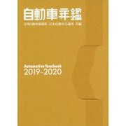 自動車年鑑 2019～2020年版（全2巻） [事典辞典]