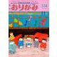 おりがみ 531号-月刊 [単行本]