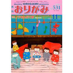 おりがみ 531号-月刊 [単行本]