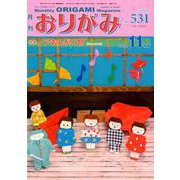 おりがみ 531号-月刊 [単行本]