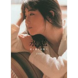 永遠-君と僕との間に [単行本]