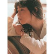 永遠-君と僕との間に [単行本]