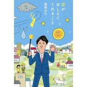 空がおしえてくれること [単行本]