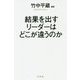結果を出すリーダーはどこが違うのか [単行本]