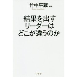 結果を出すリーダーはどこが違うのか [単行本]