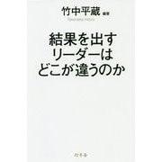 結果を出すリーダーはどこが違うのか [単行本]
