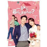 一緒に暮らしませんか? DVD-BOX1