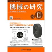 機械の研究 2019年 11月号 [雑誌]