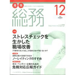月刊総務 2019年 12月号 [雑誌]