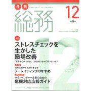 月刊総務 2019年 12月号 [雑誌]