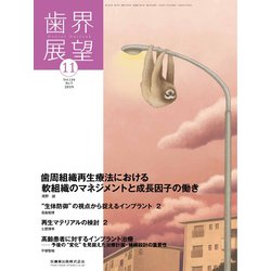 歯界展望 2019年 11月号 [雑誌]