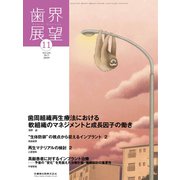 歯界展望 2019年 11月号 [雑誌]