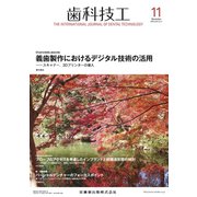 歯科技工 2019年 11月号 [雑誌]