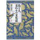 鳥と人、交わりの文化誌 [単行本]