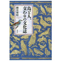鳥と人、交わりの文化誌 [単行本]
