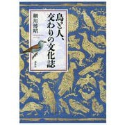 鳥と人、交わりの文化誌 [単行本]