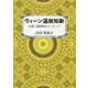 ウィーン温故知新 [単行本]