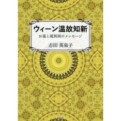 ウィーン温故知新 [単行本]
