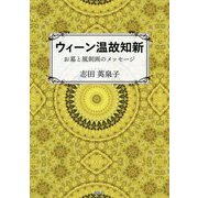 ウィーン温故知新 [単行本]