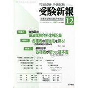 受験新報 2019年 12月号 [雑誌]