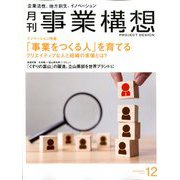 事業構想 2019年 12月号 [雑誌]