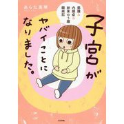 子宮がヤバイことになりました。―筋腫&内膜症&卵巣のう腫闘病記 [単行本]