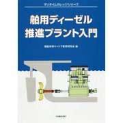 舶用ディーゼル推進プラント入門(マリタイムカレッジシリーズ) [単行本]