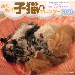 ぬくもり子猫カレンダー 2020 [カレンダー]