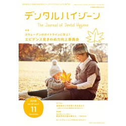 デンタルハイジーン 2019年 11月号 [雑誌]