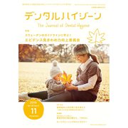 デンタルハイジーン 2019年 11月号 [雑誌]