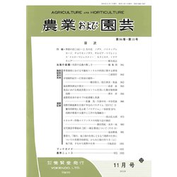 農業および園芸 2019年 11月号 [雑誌]