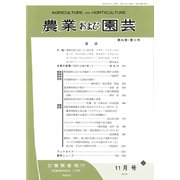 農業および園芸 2019年 11月号 [雑誌]