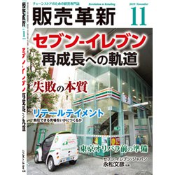 販売革新 2019年 11月号 [雑誌]