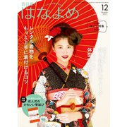 百日草のはなよめ 2019年 12月号 [雑誌]