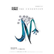 THE INVENTION (ザインベンション) 発明 2019年 11月号 [雑誌]